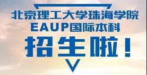 北京理工大学珠海学院EAUP国际本科招生图