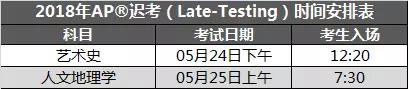 2018年AP迟考（Late-Testing）时间安排表